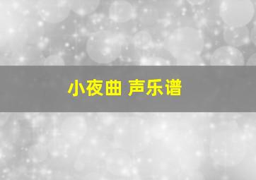 小夜曲 声乐谱